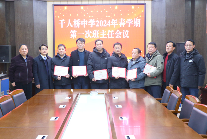 千人桥中学举行2024年春学期第一次班主任会议