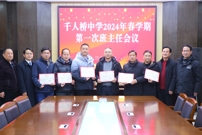 千人桥中学举行2024年春学期第一次班主任会议