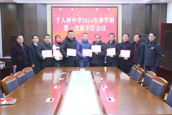 千人桥中学举行2024年春学期第一次班主任会议