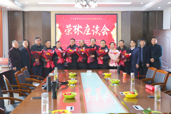 千人桥中学举行2023年度荣休教师座谈会