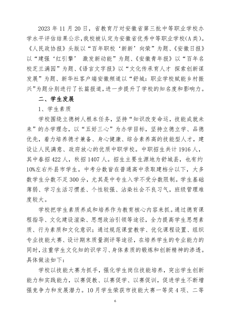 舒城职业学校2023年度教育教学质量报告