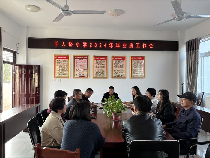 千人桥小学召开毕业班教师会