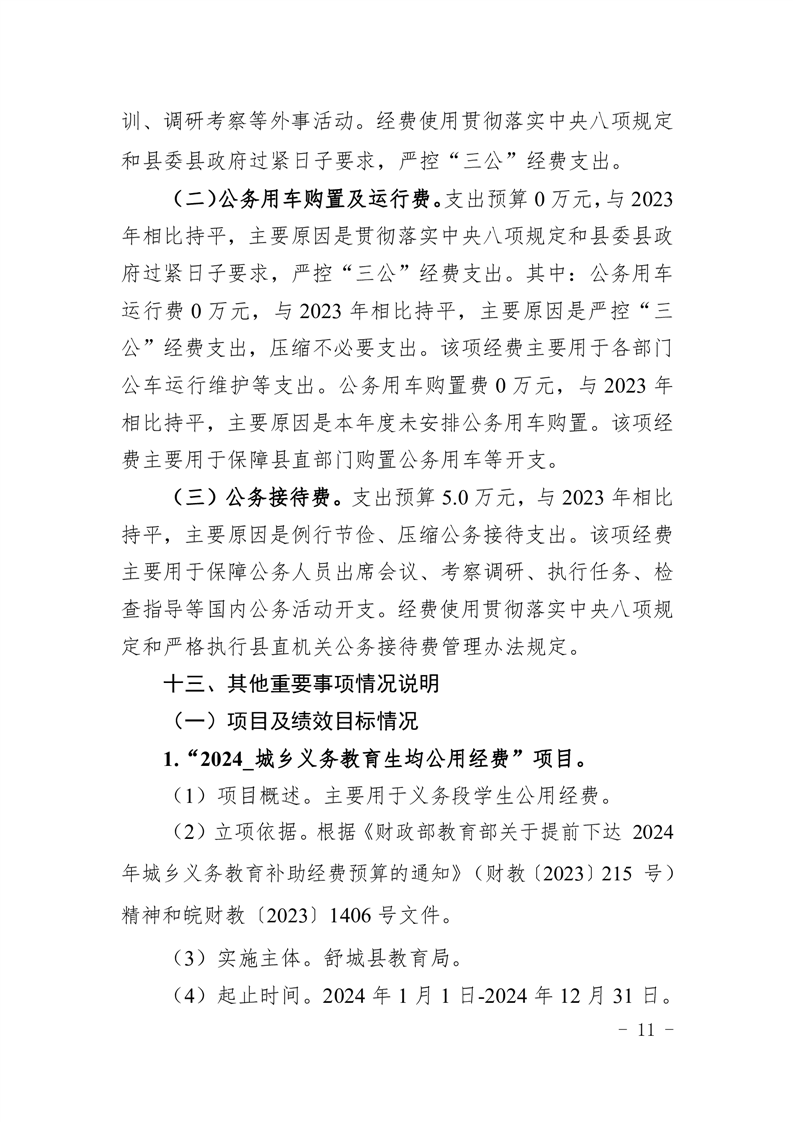 舒城县教育局本级2024年单位预算公开