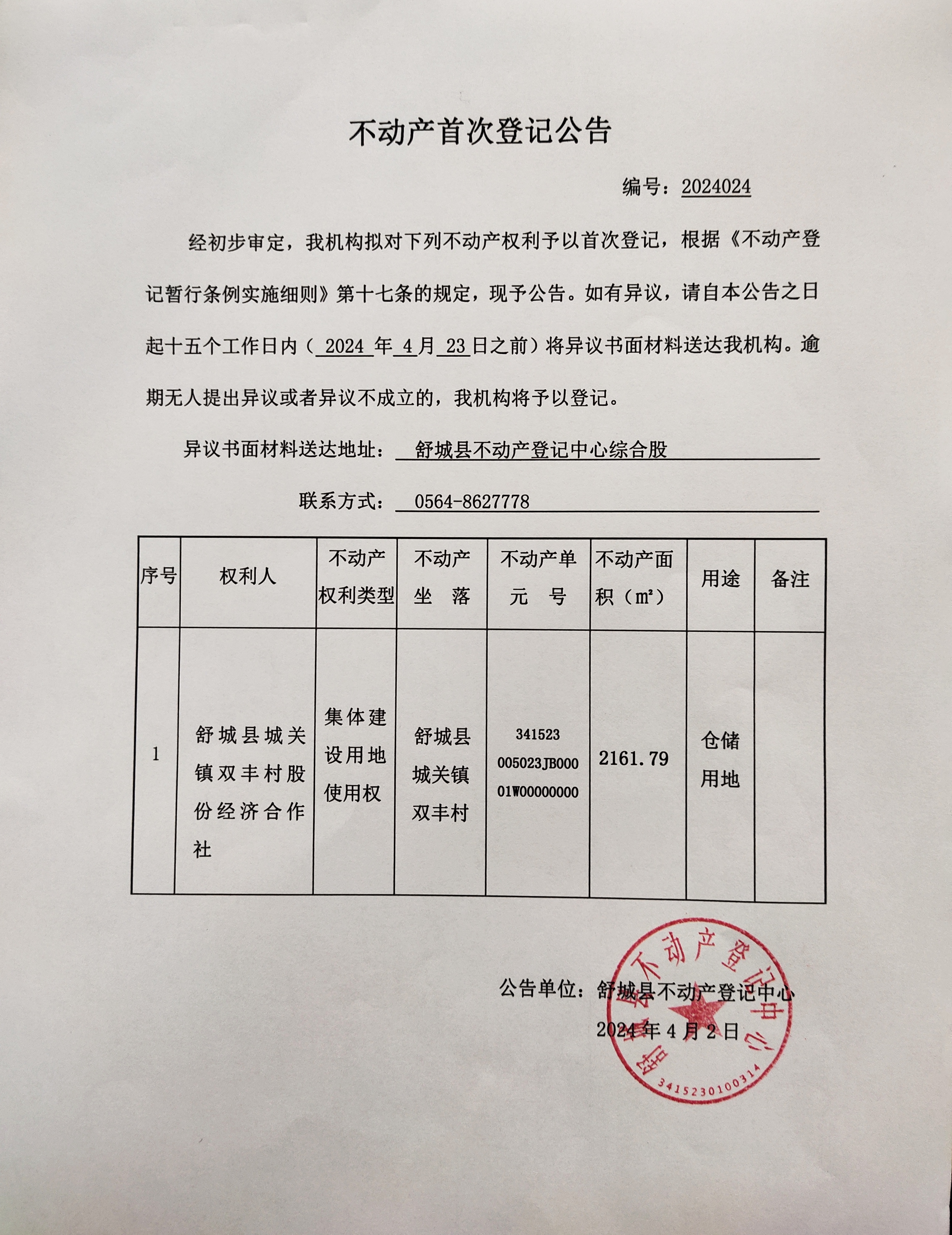 关于舒城县城关镇双丰村股份经济合作社不动产首次登记公告