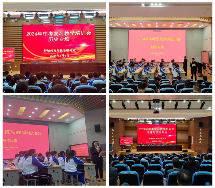 全县中考复习教学培训会在舒城二中举行