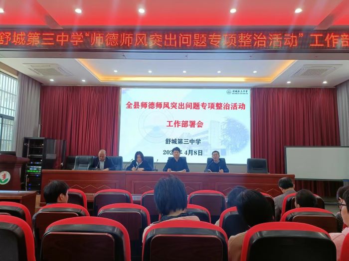 舒城第三中学开展"师德师风专项整治活动"动员会_舒城县人民政府