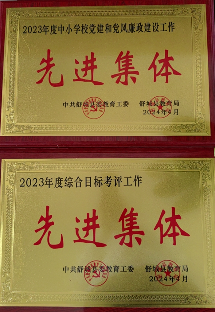 舒茶中学荣获2023年度全县中小学校综合目标考评工作先进集体荣誉称号