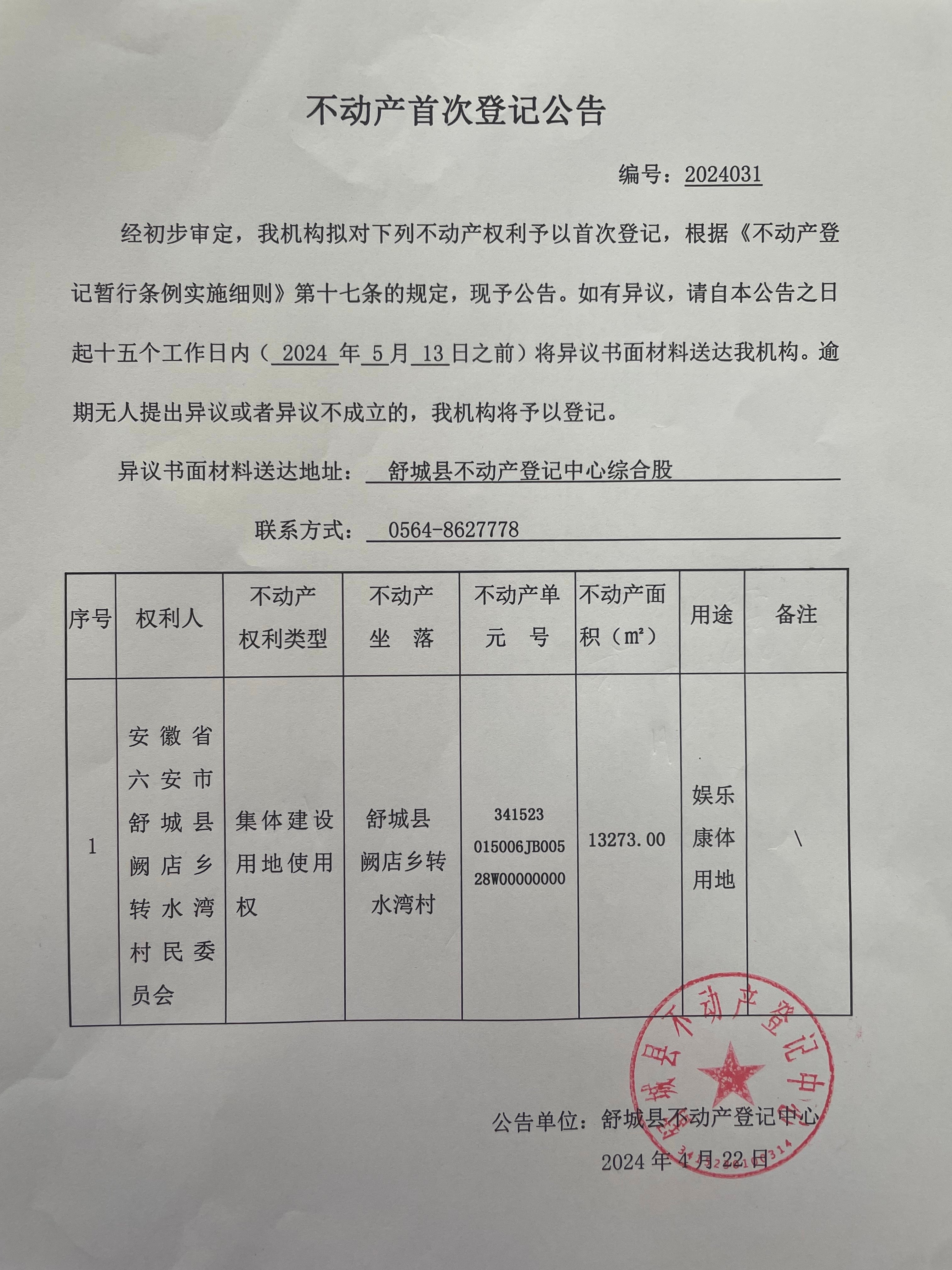 关于安徽省六安市舒城县阙店乡转水湾村民委员会不动产首次登记公告