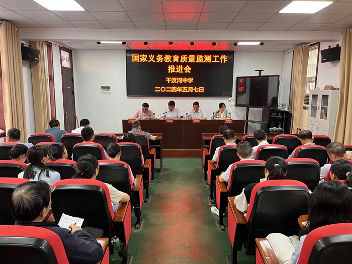 干汊河中学召开国家义务教育质量监测工作推进会