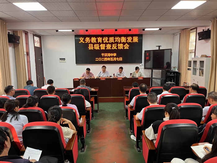 干汊河中学组织召开义务教育优质均衡发展县级督查反馈会