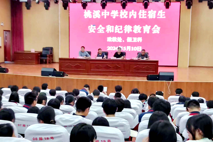 桃溪中学召开全校住宿生安全及纪律教育会议