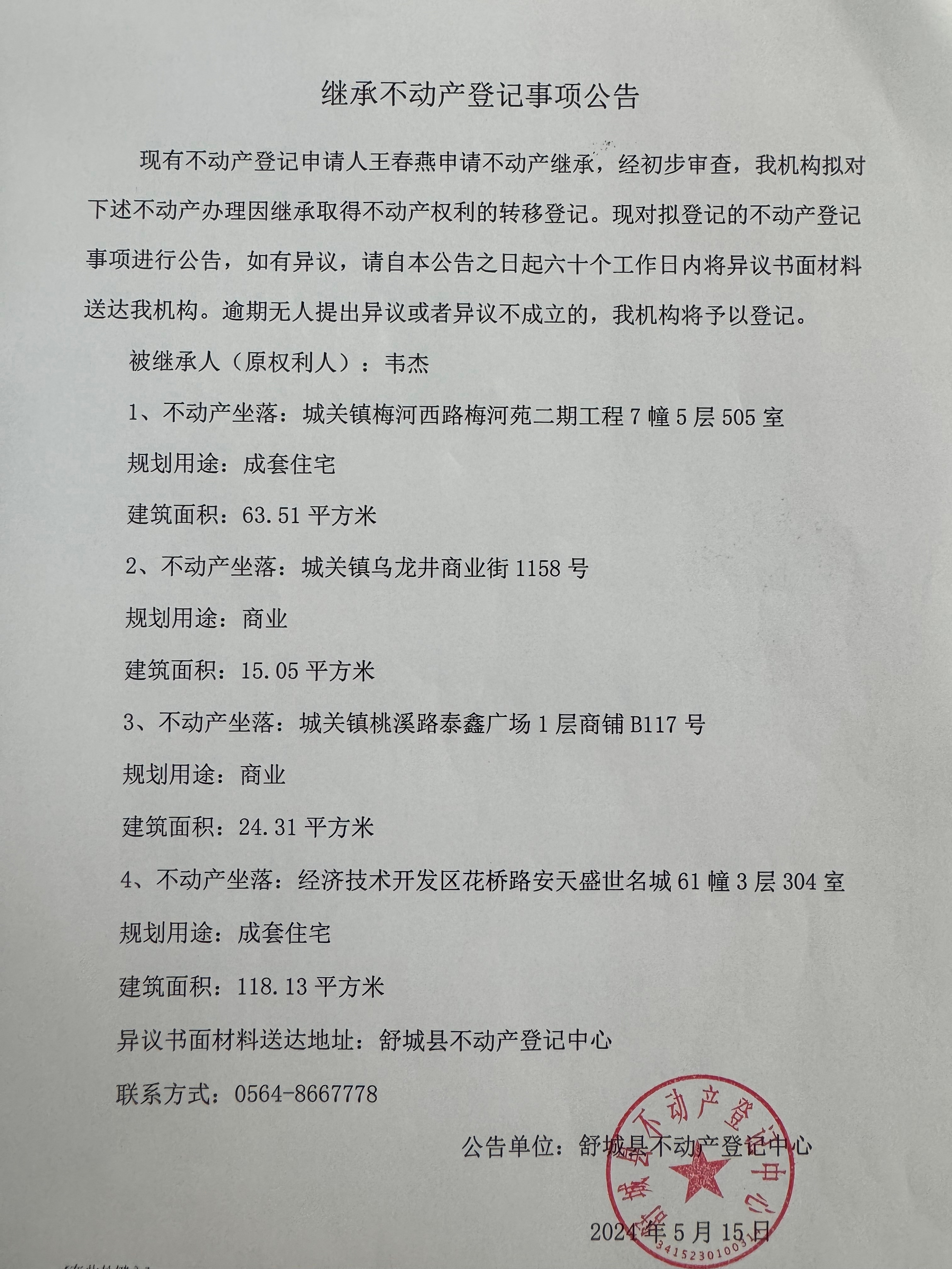 关于王春燕继承不动产登记事项公告