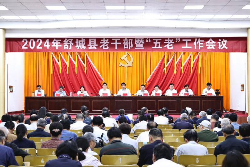 全县老干部暨"五老"工作会议召开_舒城县人民政府