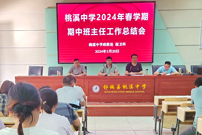 桃溪中学召开班主任工作总结会