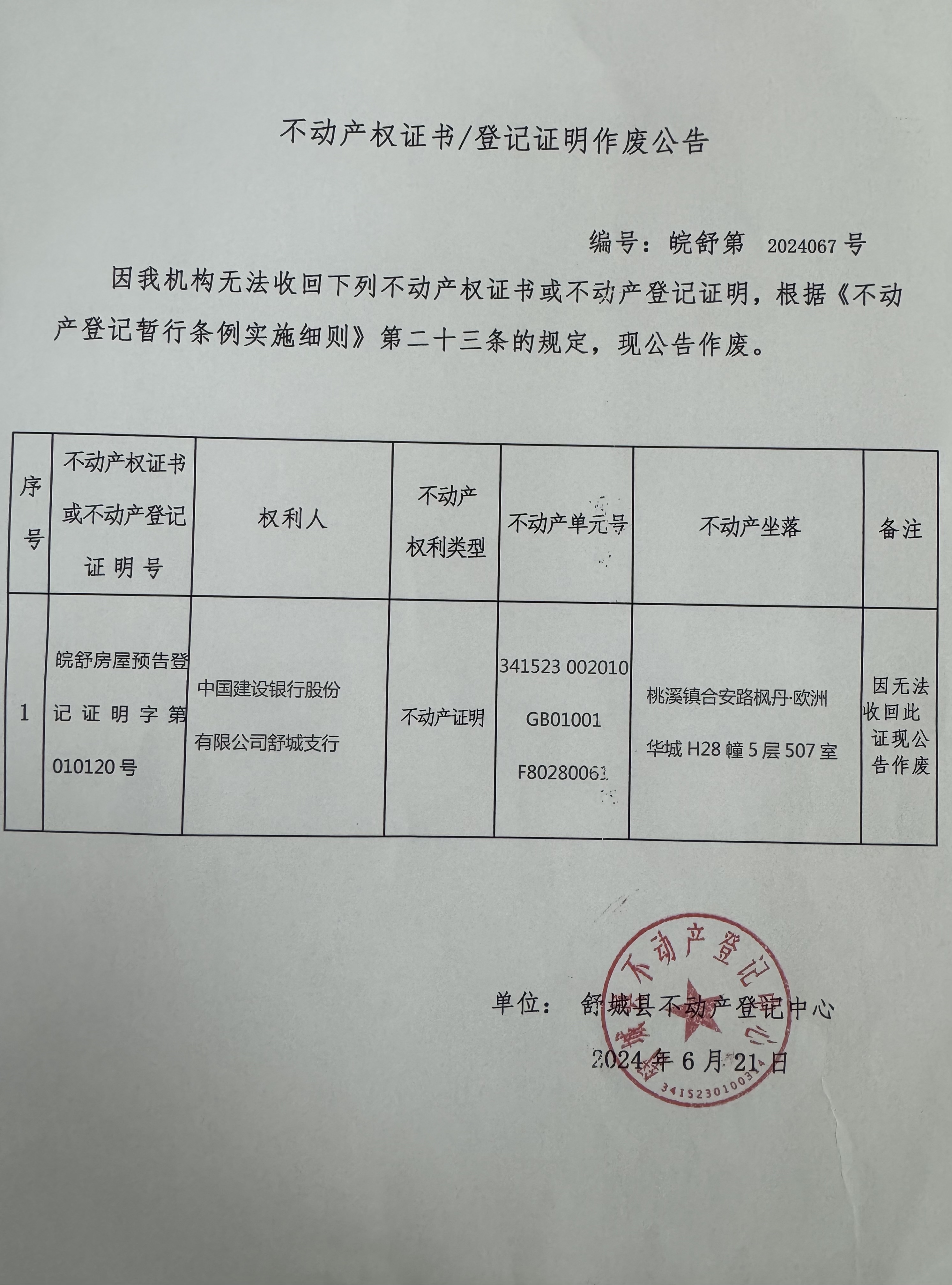 关于中国建设银行股份有限公司舒城支行不动产登记证明作废公告