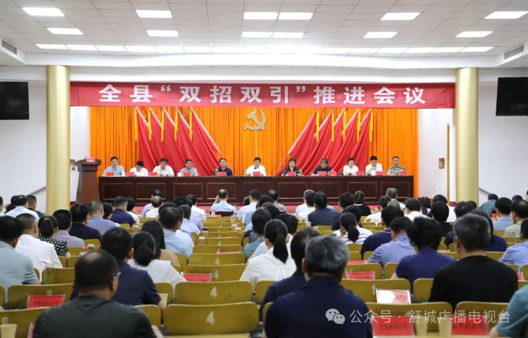 全县“双招双引”推进会召开