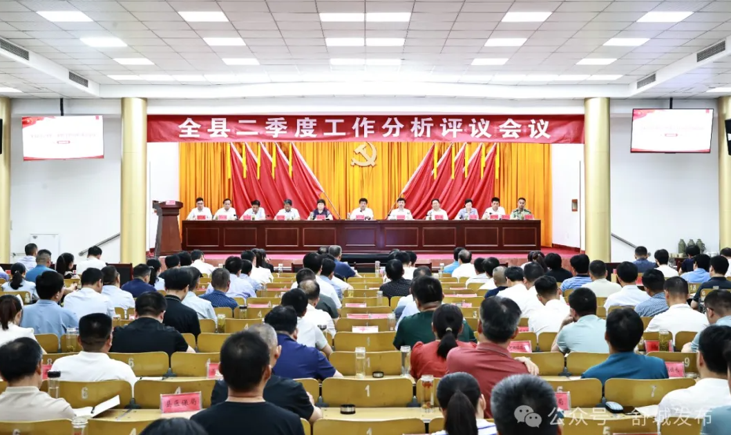 全县二季度工作分析评议会议召开
