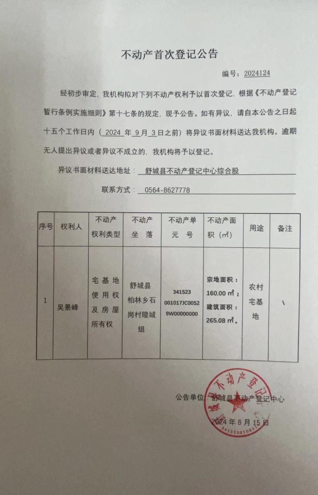 关于吴景峰户农村不动产首次登记公告