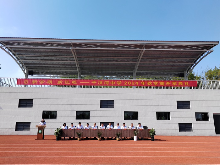 —干汊河中学举行2024年秋学期开学典礼