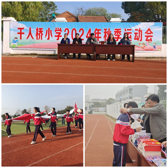 千人桥小学秋季运动会顺利闭幕