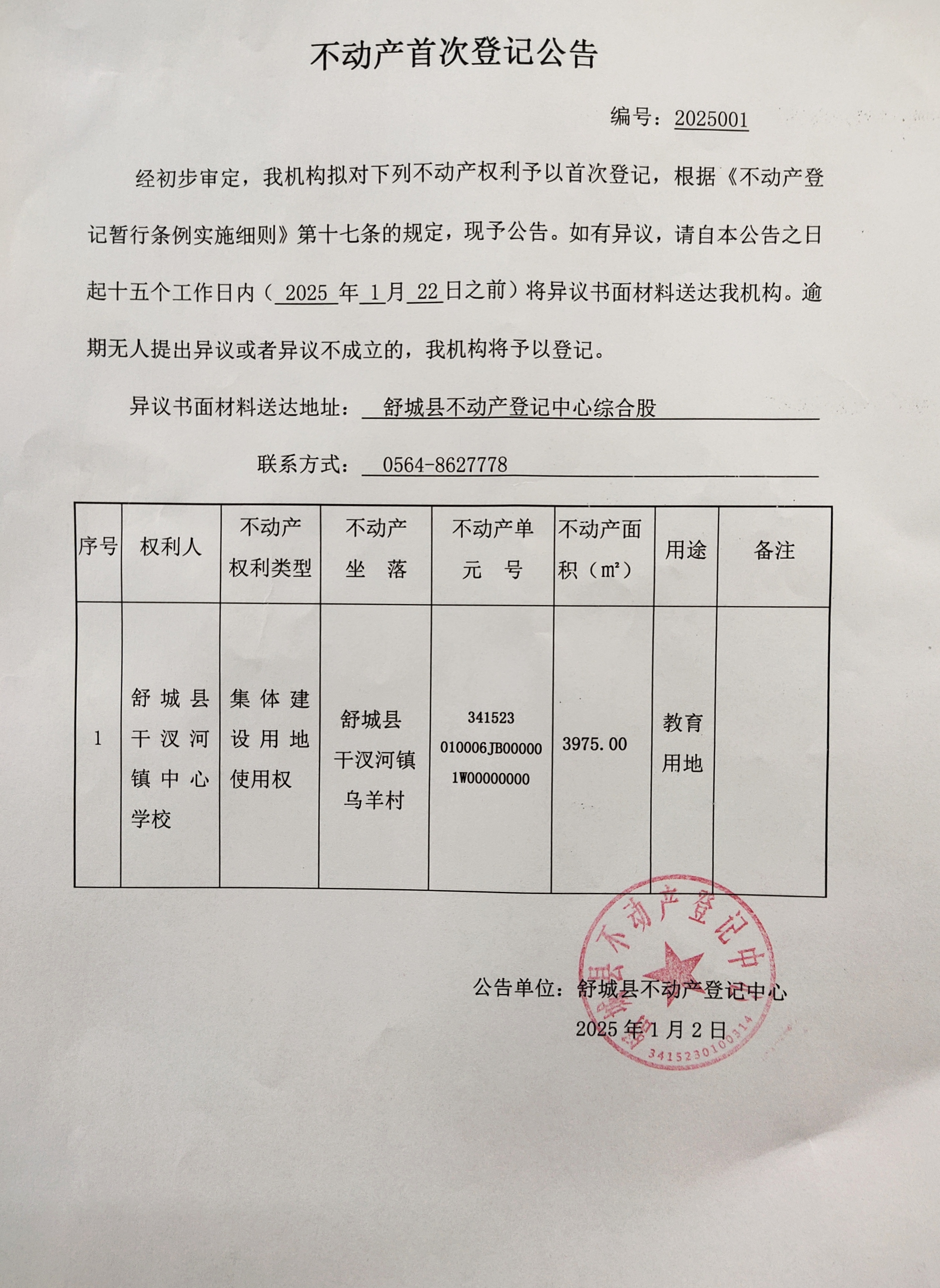 关于舒城县干汊河镇中心学校不动产首次登记公告