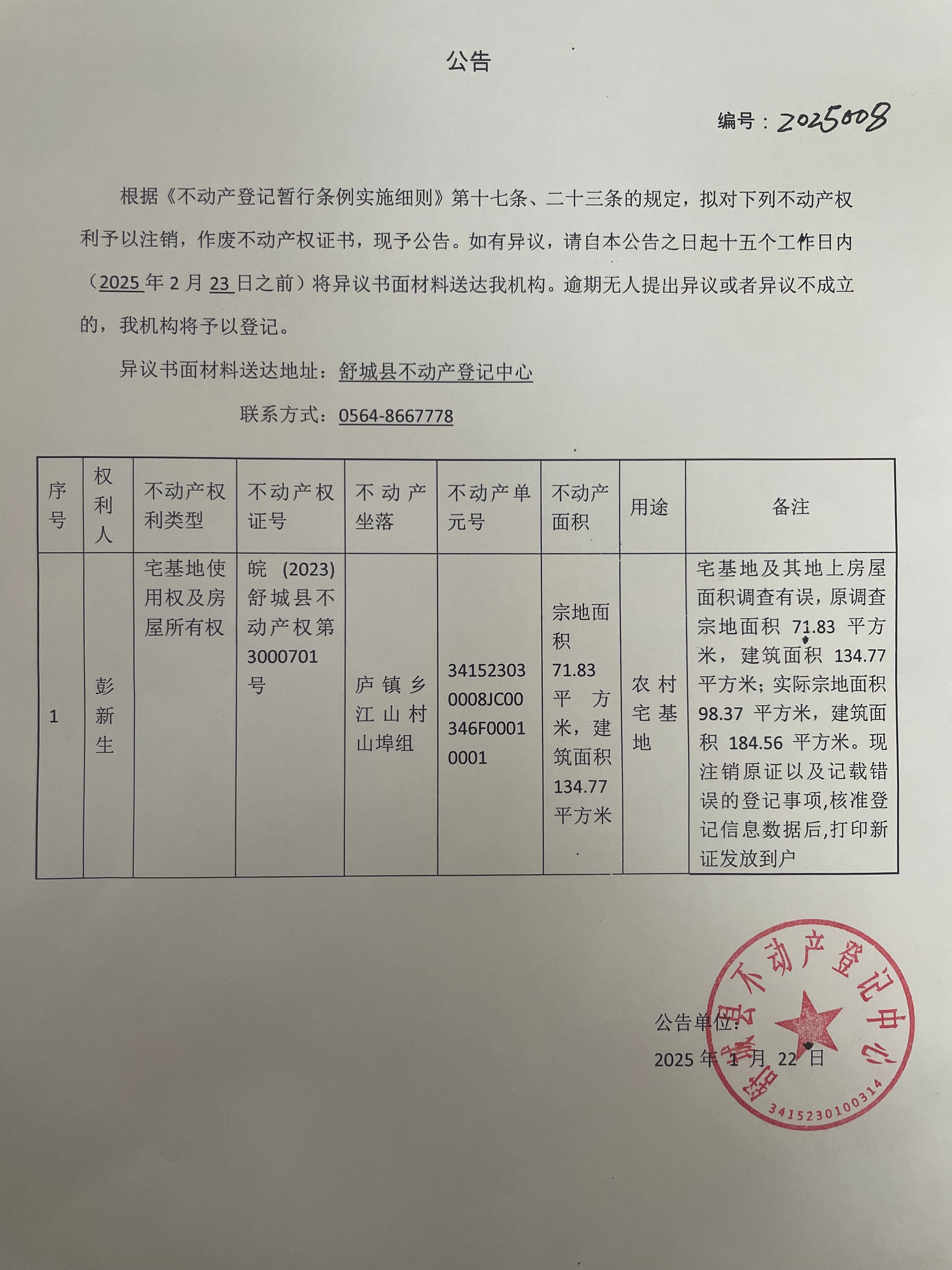 关于彭新生户不动产权证书作废公告
