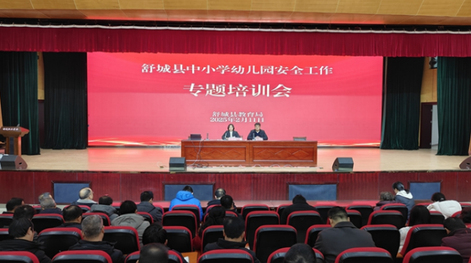 舒城县中小学幼儿园安全工作专题培训会成功举办