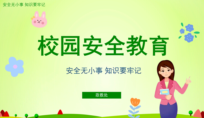 舒城二中开展“安全教育第一课”活动_舒城县人民政府