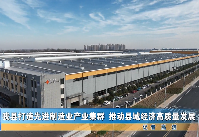 我县打造先进制造业产业集群 推动县域经济高质量发展