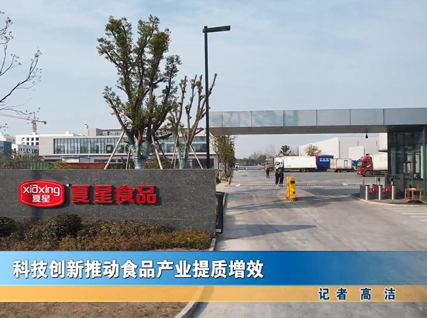 科技创新推动食品产业提质增效