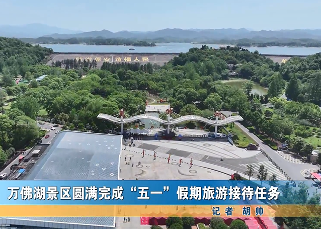 万佛湖景区圆满完成“五一”假期旅游接待任务