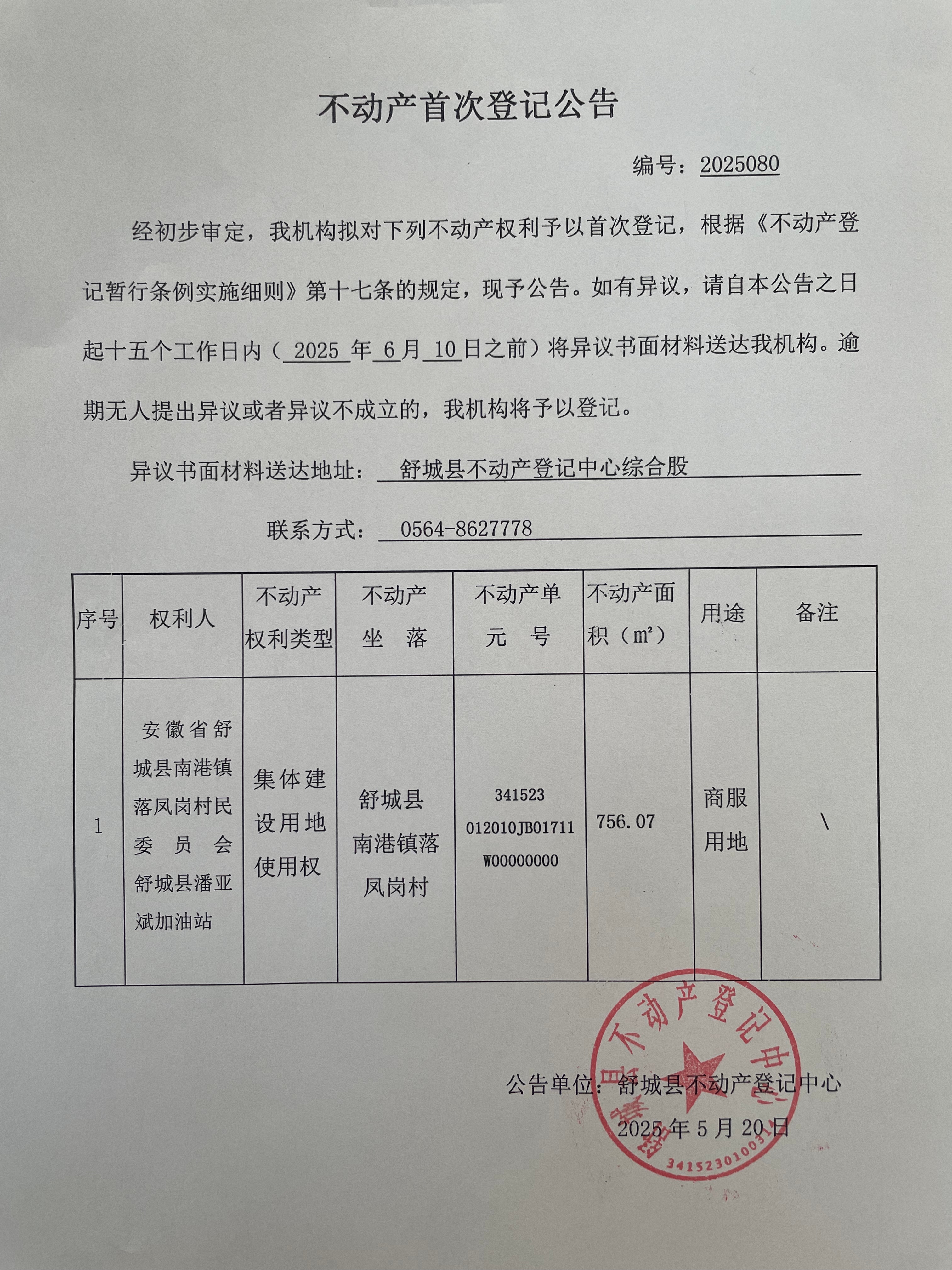 舒城县潘亚斌加油站不动产首次登记公告