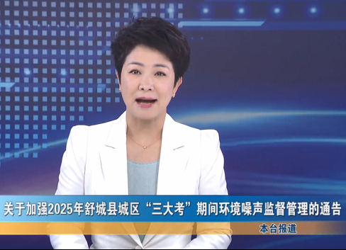 关于加强2025年舒城县城区三大考期间环境噪声监督管理的通告