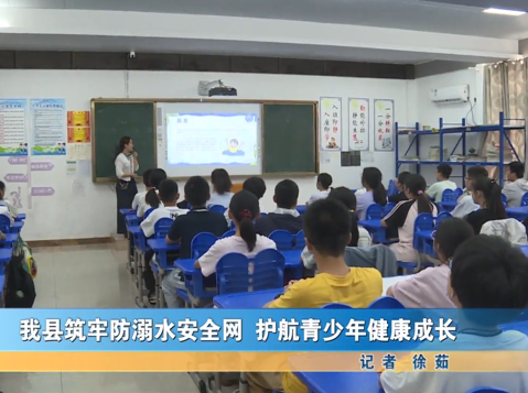 我县筑牢防溺水安全网 护航青少年健康成长