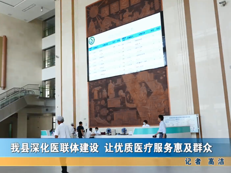 我县深化医联体建设 让优质医疗服务惠及群众