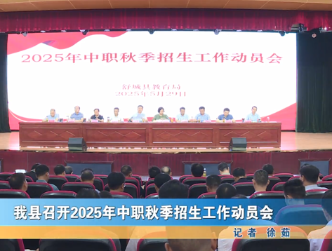 我县召开2025年中职秋季招生工作动员会