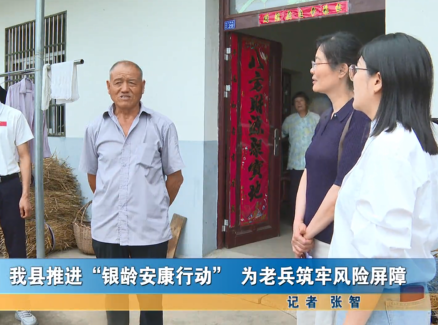 我县推进银龄安康行动为老兵筑牢风险屏障