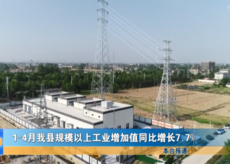 1-4月我县规模以上工业增加值同比增长