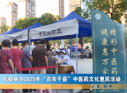 我县举办中医药文化惠民活动