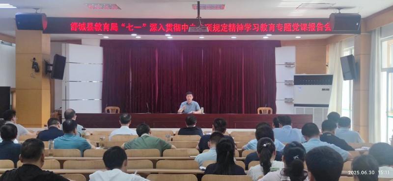舒城县教育局举行“七一”专题党课报告会