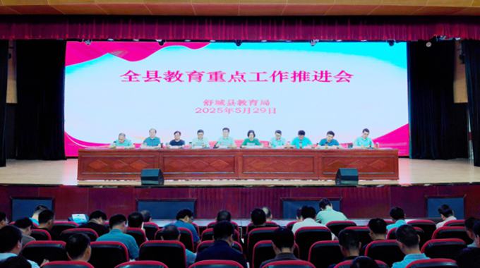 全县教育重点工作推进会召开