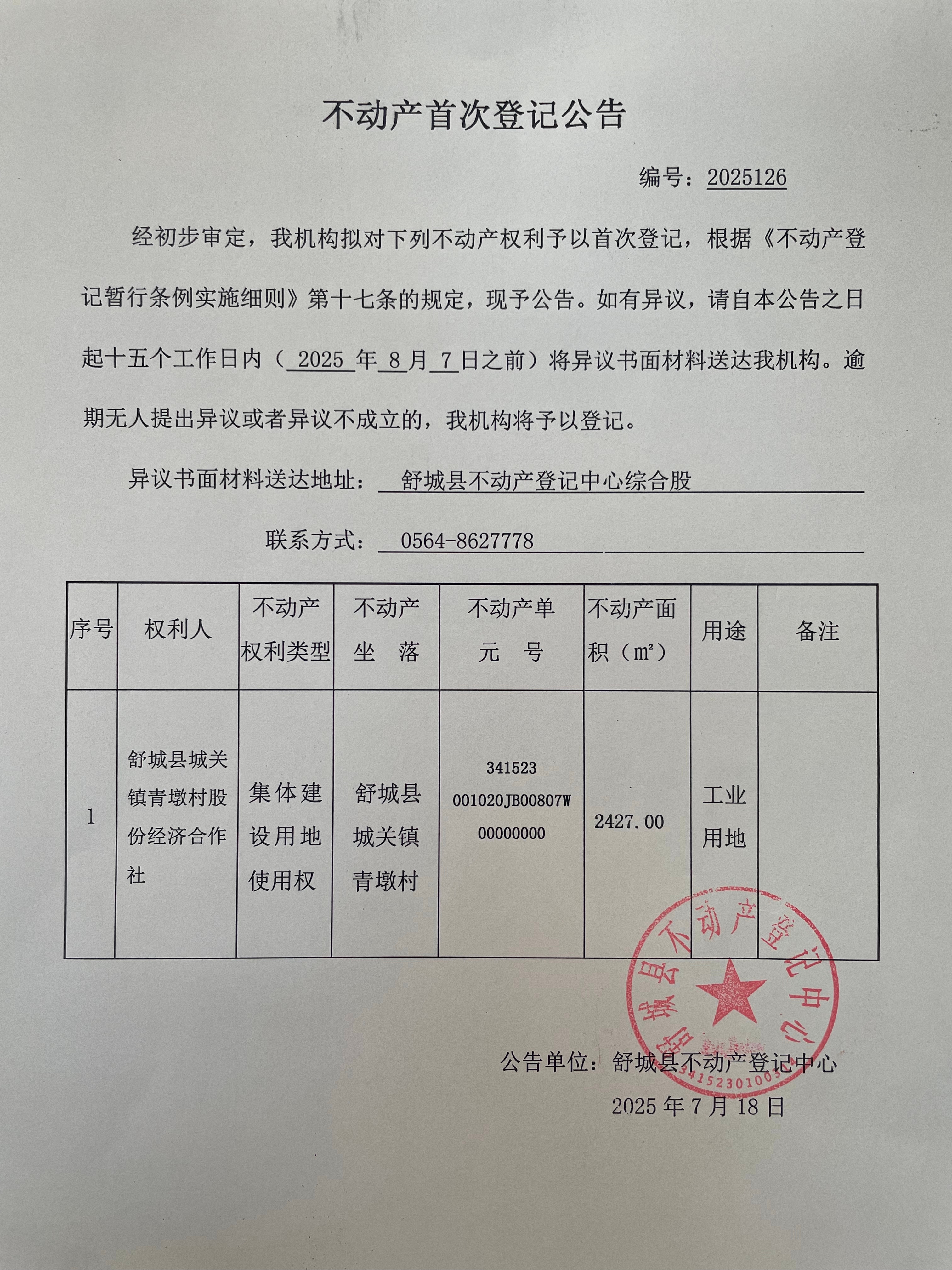 关于舒城县城关镇青墩村股份经济合作社不动产首次登记公告