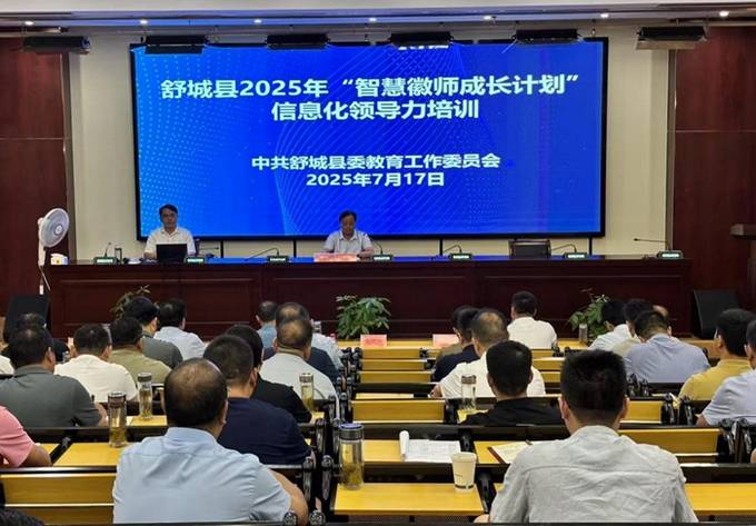 舒城县举办“智慧徽师成长计划”校长领导力培训