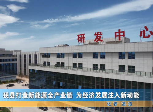我县打造新能源全产业链 为经济发展注入新动能