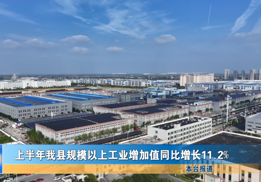 上半年我县规模以上工业增加值同比增长
