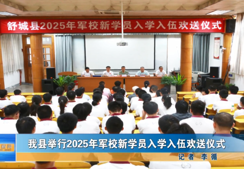 我县举行2025年军校新学员入学入伍欢送仪式