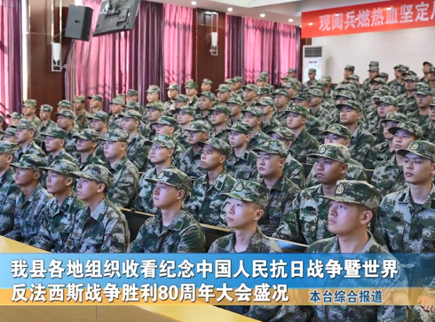 我县各地组织收看纪念中国人民抗日战争暨世界反法西斯战争胜利80周年大会盛况