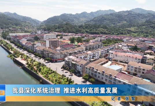 我县深化系统治理 推进水利高质量发展