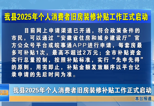 我县2025年个人消费者旧房装修补贴工作正式启动