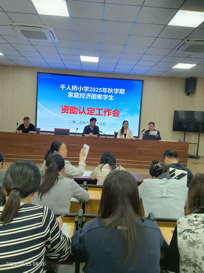 千人桥小学召开秋学期家庭经济困难学生资助认定工作会
